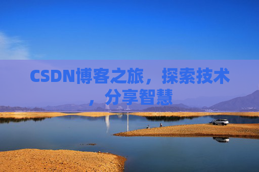 CSDN博客之旅，探索技术，分享智慧